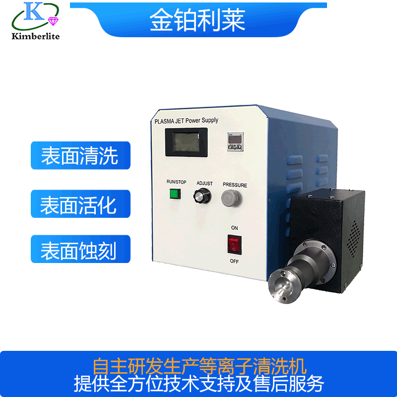 低溫常壓等離子清洗機-金鉑利萊