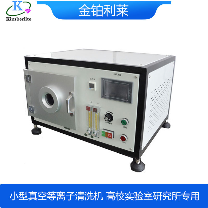 小型真空等離子清洗機(jī)-金鉑利萊 小型真空等離子清洗機(jī)-金鉑利萊